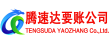 佛山腾速达讨账公司